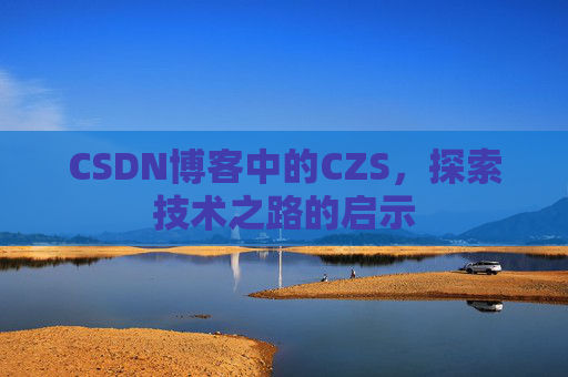 CSDN博客中的CZS，探索技术之路的启示